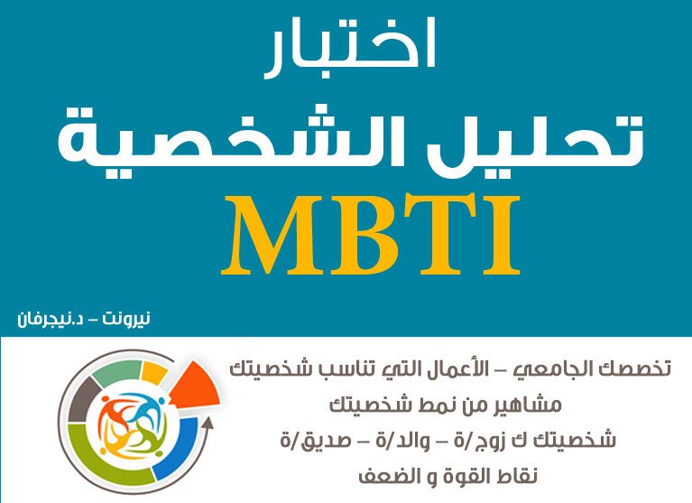 اختبار الشخصية MBTI